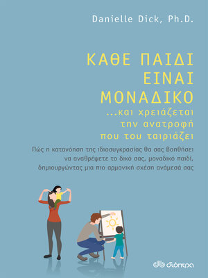 cover image of Κάθε παιδί είναι μοναδικό ... και χρειάζεται την ανατροφή που του ταιριάζει